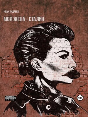 cover image of Моя жена – Сталин